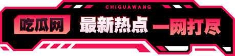 吃瓜爆料网八卦聊天记录群每日投稿大事件大学揭秘怎么用后怎么应对后明星回应怎么快速传播怎么避免踩坑,带你吃遍全网最新大瓜和劲爆黑料!实时更新网红翻车、明星爆料、热门事件,每条热点都为吃瓜群众直击现场,让你明明白白吃瓜、快速掌握最劲爆爆料和内幕,不错过任何精彩瓜。