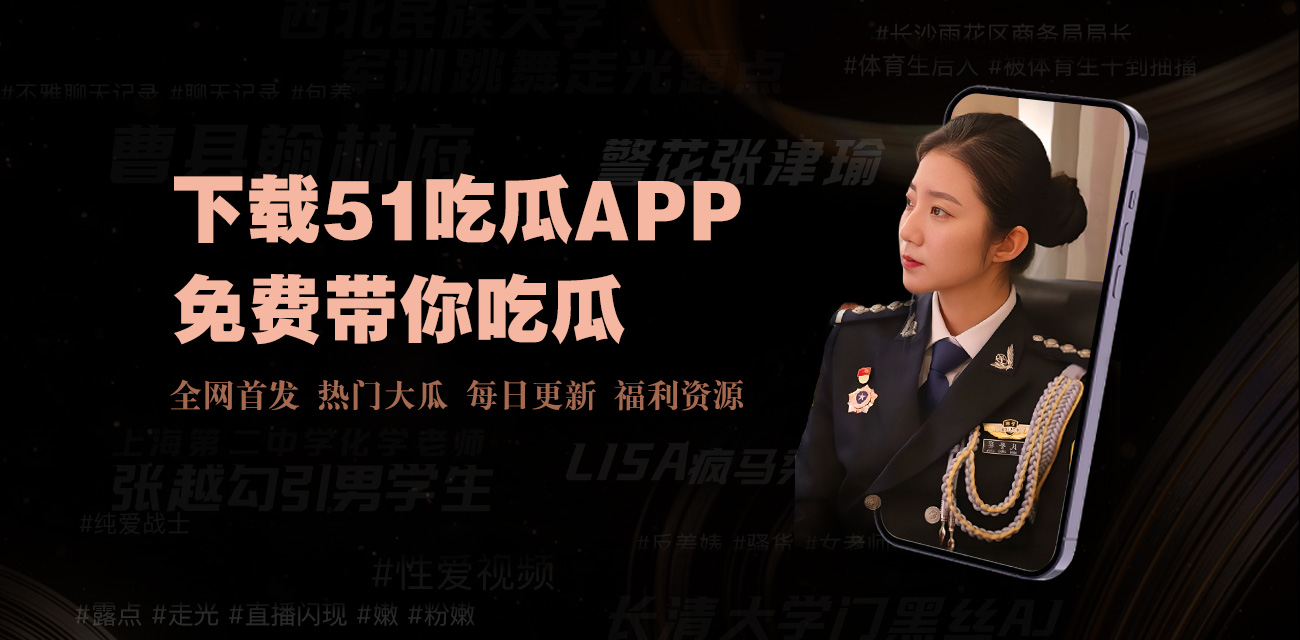 吃瓜爆料 - 网红大瓜-热点黑料-独家爆料与热门大瓜,第一手网红黑料抢先看